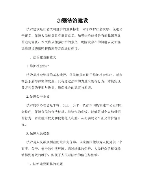 加强法治建设