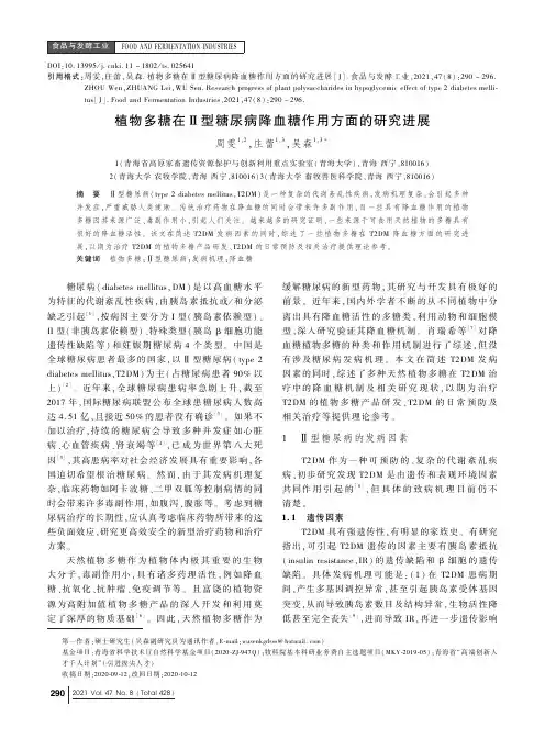 植物多糖在Ⅱ型糖尿病降血糖作用方面的研究进展