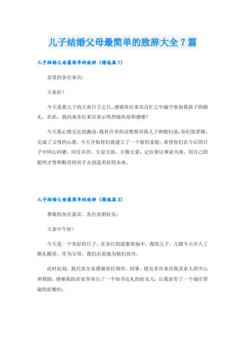 儿子结婚父母最简单的致辞大全7篇