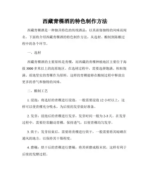 西藏青稞酒的特色制作方法