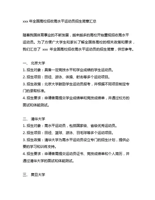 2021年全国高校招收高水平运动员招生简章汇总
