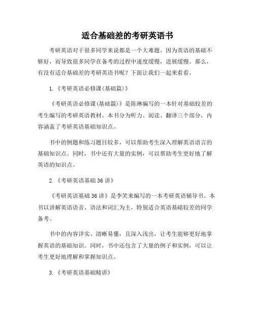 适合基础差的考研英语书