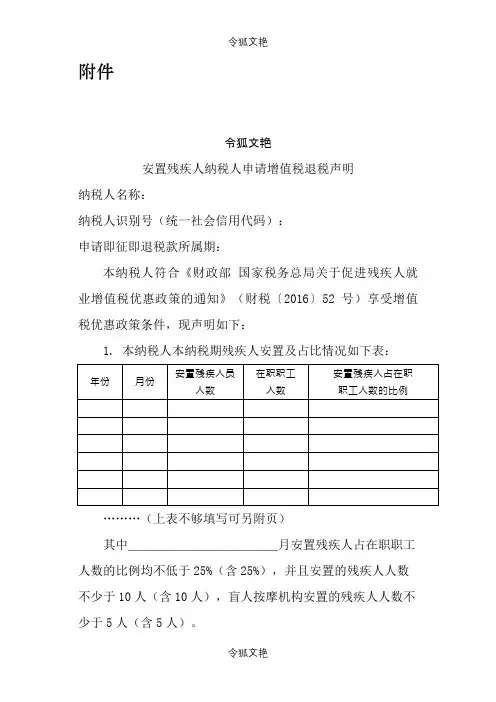 安置残疾人纳税人申请增值税退税声明之令狐文艳创作