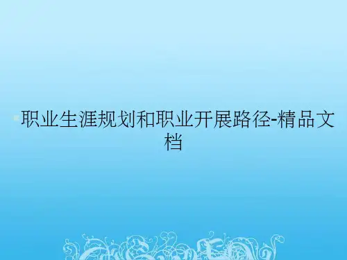 职业生涯规划和职业发展路径-精品文档