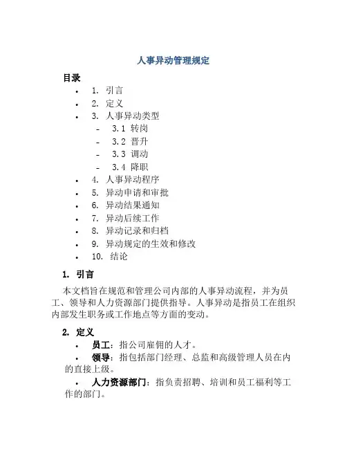 人事异动管理规定