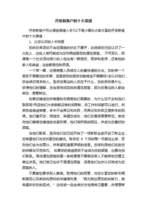 开发新客户的十大渠道
