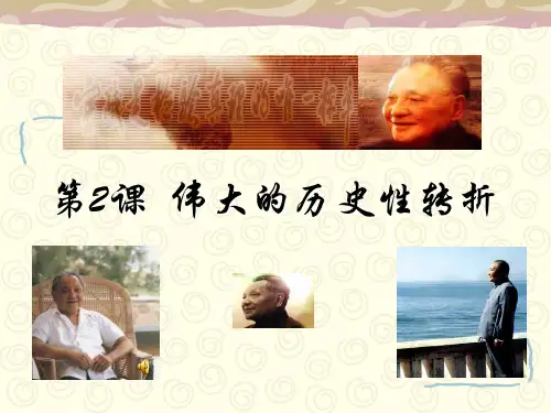 高中历史必修二《专题三中国社会主义建设道路的探索二伟大的历史性转折》971人民版PPT课件