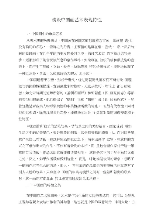 浅谈中国画艺术表现特性