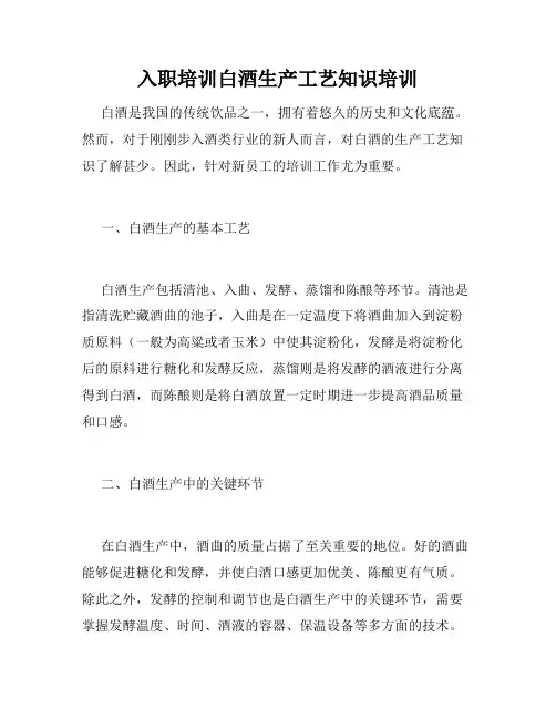 入职培训白酒生产工艺知识培训 