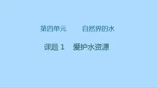 人教版化学九年级上册4.1《爱护水资源》课件(共16张PPT)