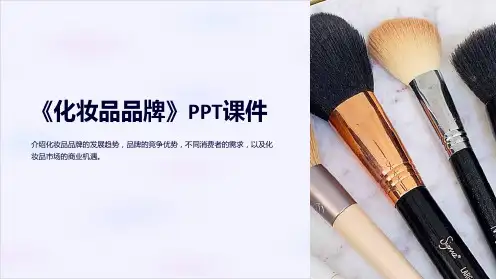 《化妆品品牌》课件