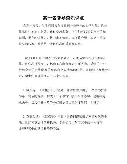 高一名著导读知识点