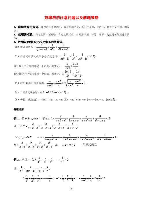 放缩法的注意问题以及解题策略
