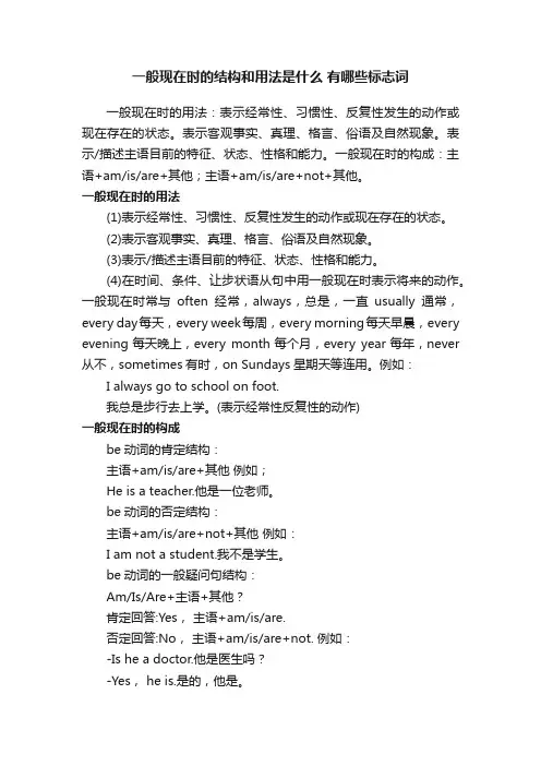 一般现在时的结构和用法是什么有哪些标志词