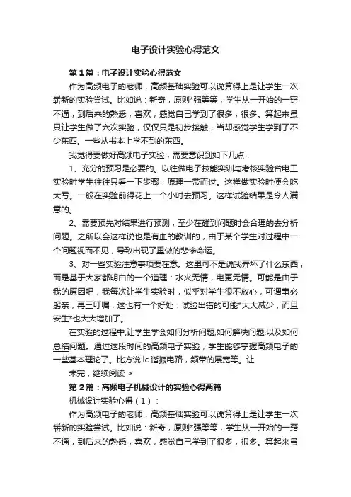 电子设计实验心得范文