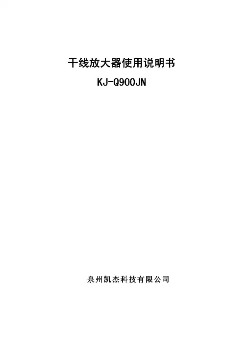 凯杰科技干线放大器KJ-Q900JN 说明书