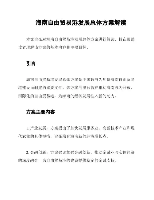 海南自由贸易港发展总体方案解读