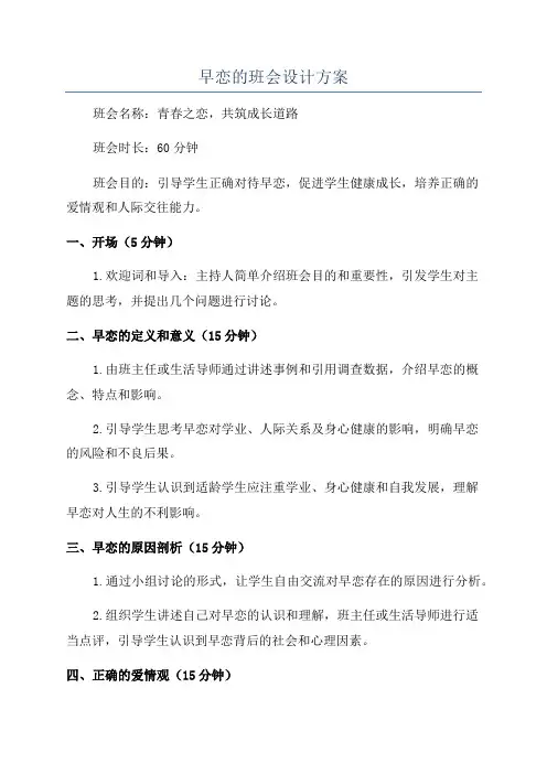 早恋的班会设计方案
