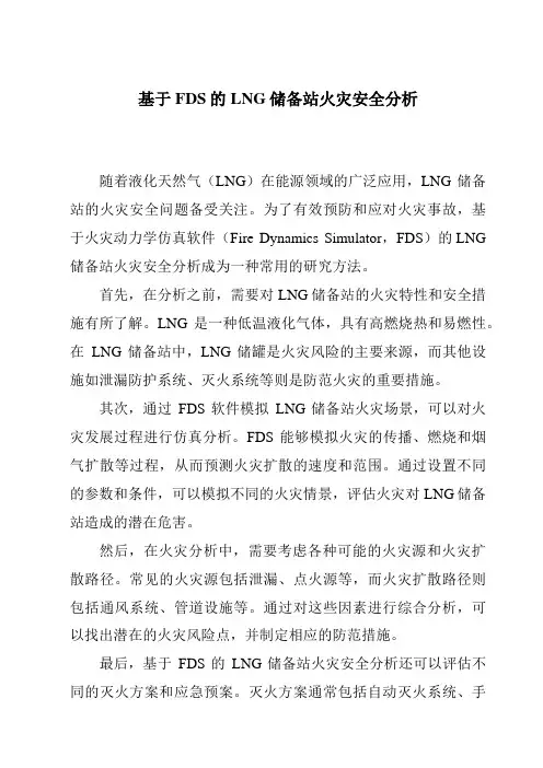 基于FDS的LNG储备站火灾安全分析
