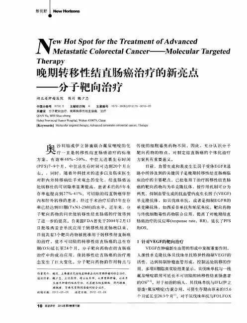 晚期转移性结直肠癌治疗的新亮点——分子靶向治疗
