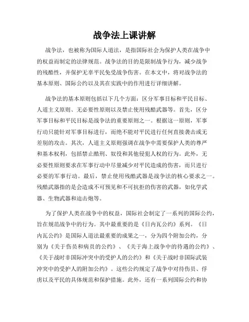 战争法上课讲解