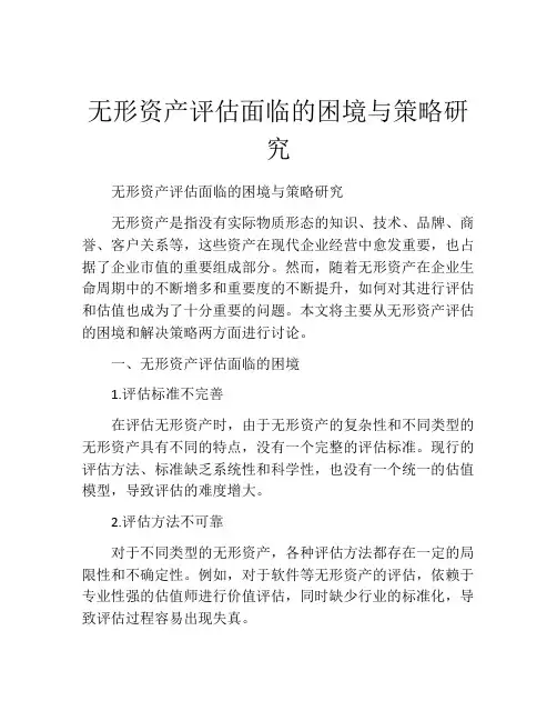 无形资产评估面临的困境与策略研究