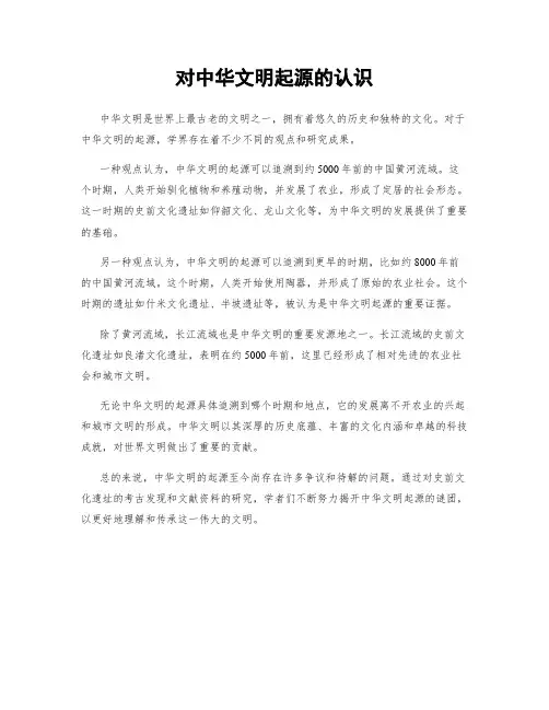 对中华文明起源的认识