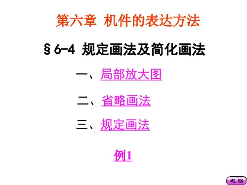 6-4规定画法及简化画法13张--白背景