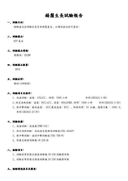 锡须生长试验报告 模板