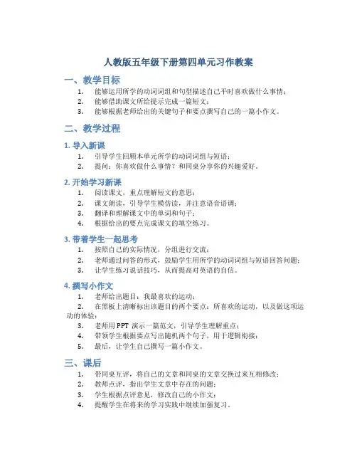 人教版五年级下册第四单元习作教案