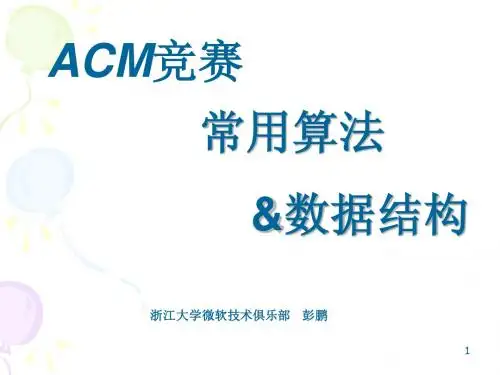 Acm竞赛常用算法与数据结构