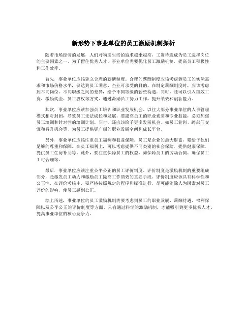 新形势下事业单位的员工激励机制探析