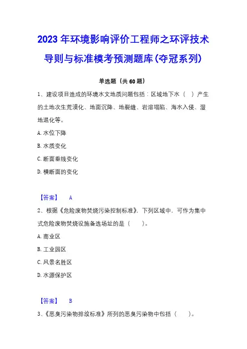 2023年环境影响评价工程师之环评技术导则与标准模考预测题库(夺冠系列)