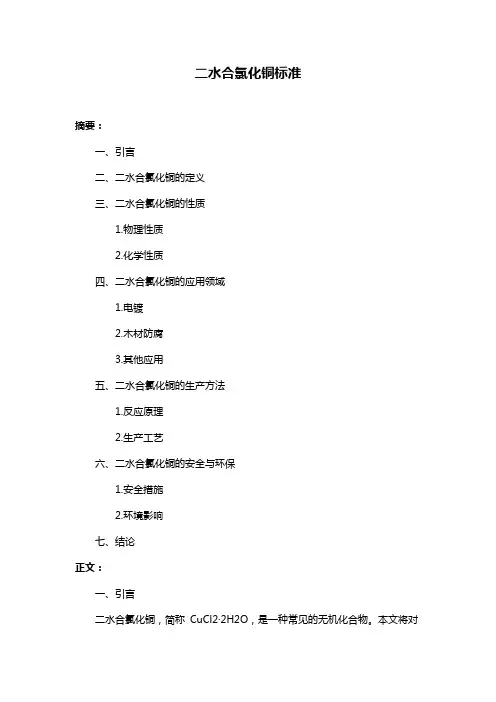 二水合氯化铜标准