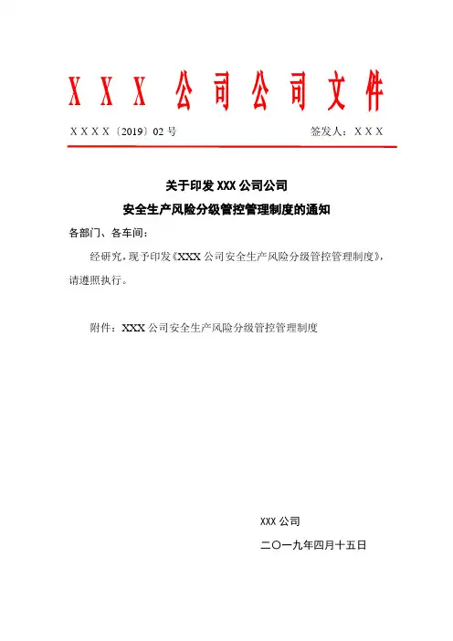 安全风险分级管控管理制度