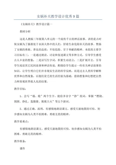 女娲补天教学设计优秀9篇