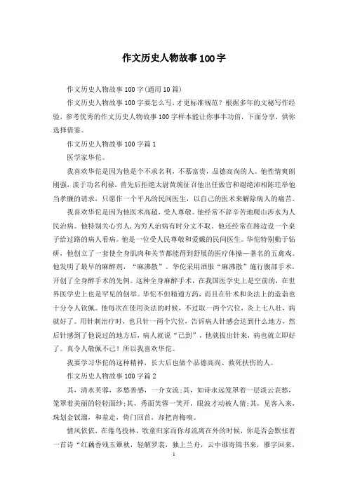 作文历史人物故事100字