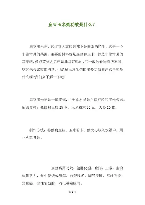 扁豆玉米粥功效是什么？