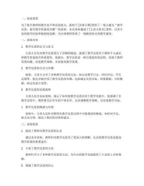 教学反思讲座简报模板