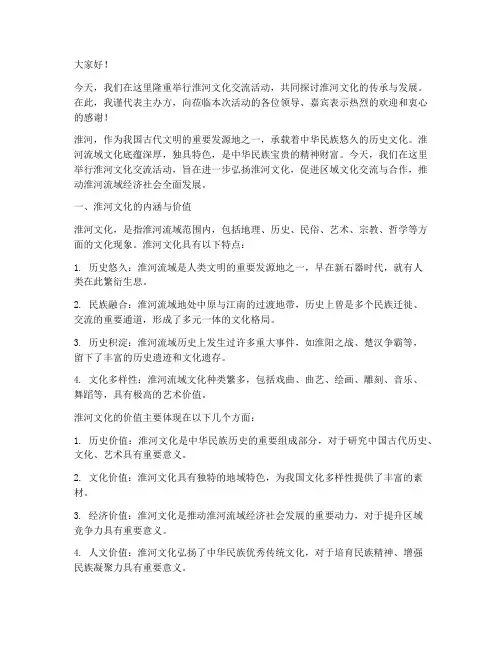 淮河文化交流发言稿范文