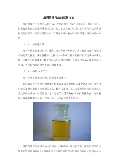 废润滑油再生的三种方法