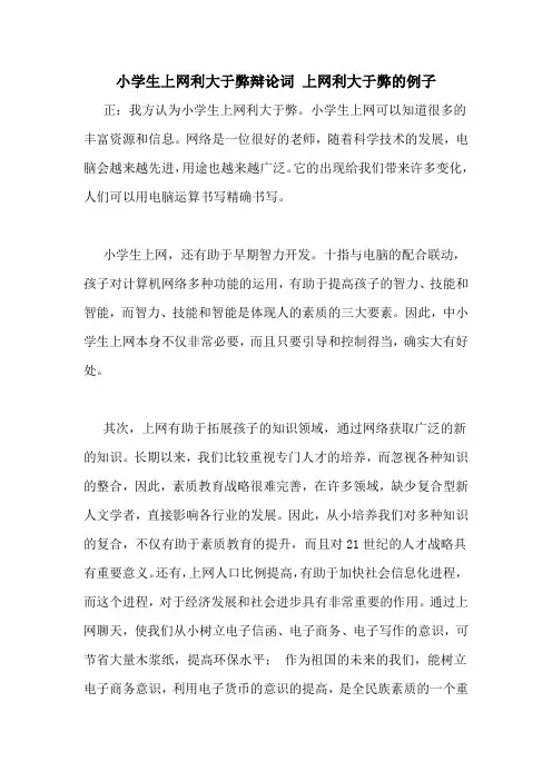 小学生上网利大于弊辩论词 上网利大于弊的例子