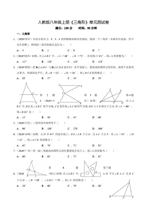 人教版数学八年级上学期《三角形》单元检测题(附答案)