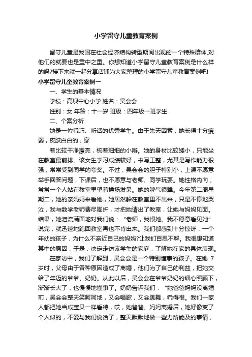 小学留守儿童教育案例