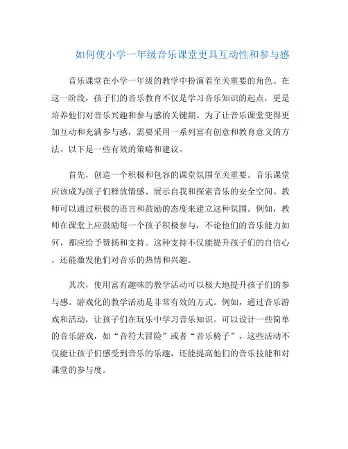 如何使小学一年级音乐课堂更具互动性和参与感