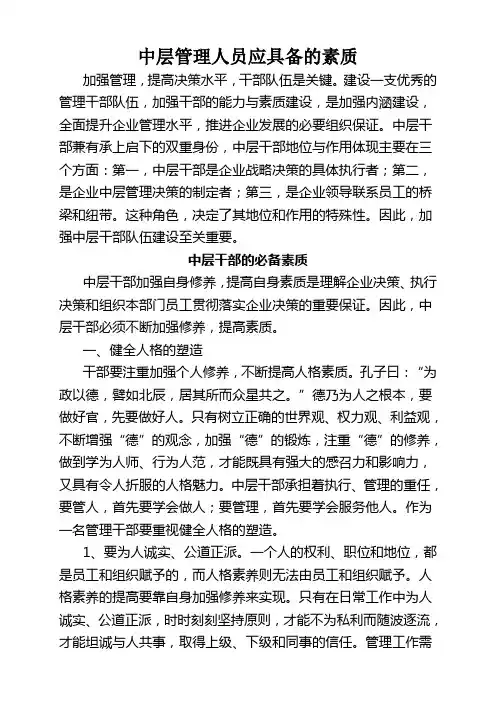 中层干部应具备的素质