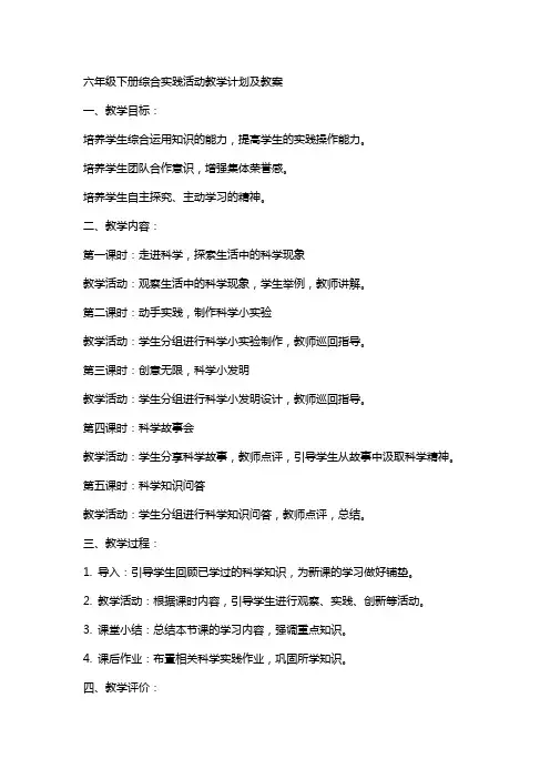 六年级下册综合实践活动教学计划及教案