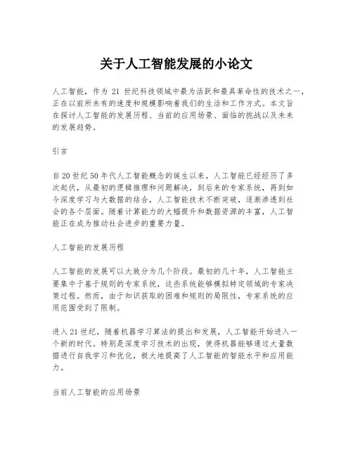 关于人工智能发展的小论文