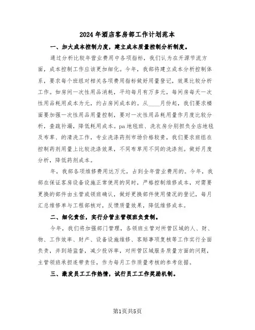 2024年酒店客房部工作计划范本(2篇)