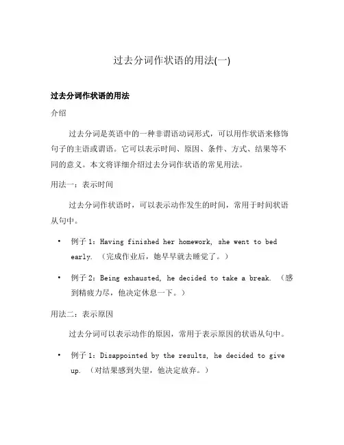 过去分词作状语的用法(一)